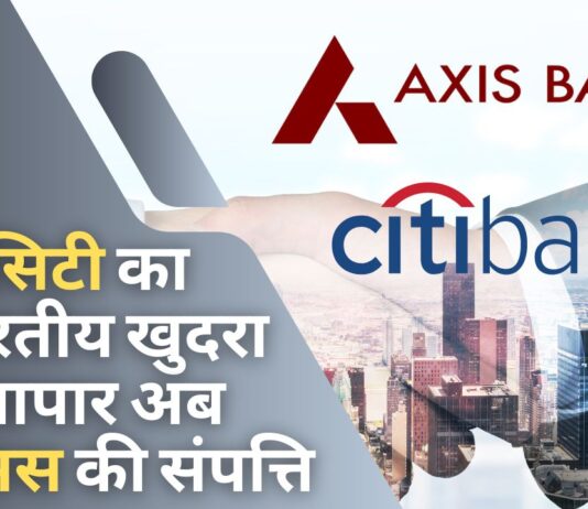 सिटी बैंक का भारतीय खुदरा व्यापार अब एक्सिस बैंक की संपत्ति