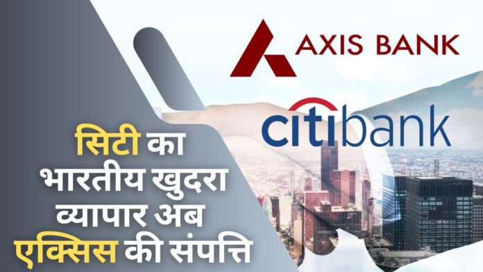 सिटी बैंक का भारतीय खुदरा व्यापार अब एक्सिस बैंक की संपत्ति
