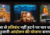 यात्रा पर से प्रतिबंध नहीं हटने पर चार धाम के पुजारी आंदोलन की योजना बनाएंगे!