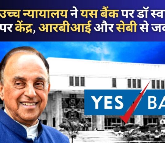दिल्ली उच्च न्यायालय ने यस बैंक पर डॉ स्वामी की याचिका पर केंद्र, आरबीआई और सेबी से जवाब मांगा