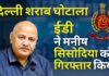 दिल्ली शराब घोटाला: ईडी ने भी मनीष सिसोदिया को गिरफ्तार किया