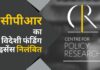 थिंक-टैंक सेंटर फॉर पॉलिसी रिसर्च का विदेशी फंडिंग लाइसेंस निलंबित
