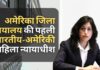 भारतीय-अमेरिकी महिला न्यायाधीश अमेरिका में जिला न्यायालय की पहली जस्टिस बनीं!
