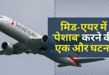 अमेरिकन एयरलाइंस की न्यूयॉर्क-दिल्ली फ्लाइट में पेशाब करने की घटना