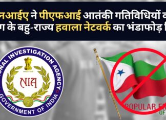 एनआईए ने पीएफआई आतंकी गतिविधियों को फंडिंग करने वाले बहु-राज्य हवाला नेटवर्क का भंडाफोड़ किया