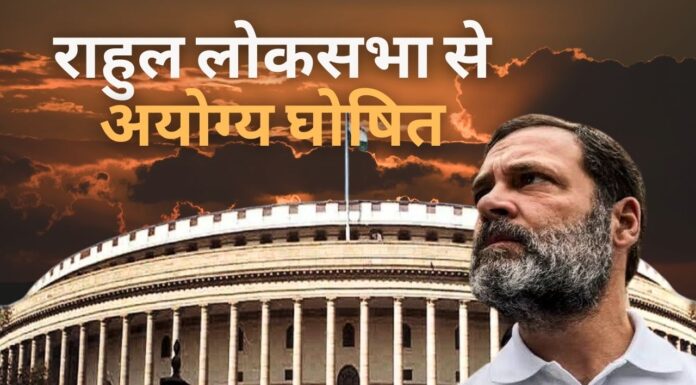 राहुल लोकसभा से अयोग्य; कांग्रेस में हड़कंप, कहा कानूनी, राजनीतिक रूप से लड़ेंगे; विपक्ष का विरोध