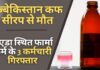 उज्बेकिस्तान कफ सीरप से मौत का मामला: नोएडा स्थित फार्मा फर्म के 3 कर्मचारी गिरफ्तार उज्बेकिस्तान कफ सीरप से मौत का मामला