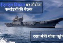 आईएनएस विक्रांत पर नौसेना कमांडरों की बैठक, रक्षा मंत्री गोवा पहुंचे!