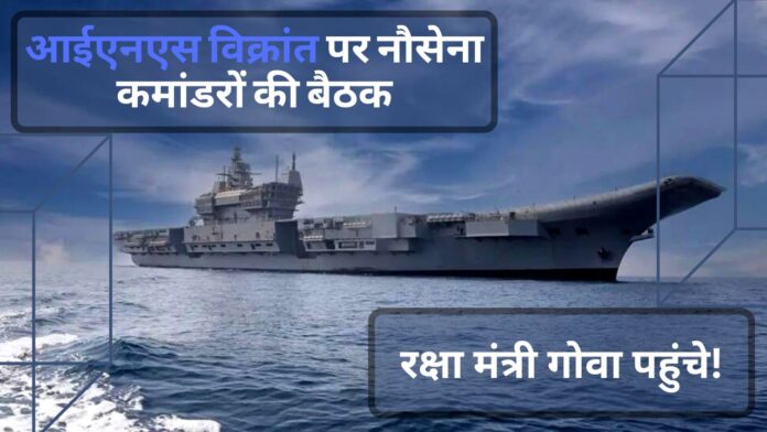 आईएनएस विक्रांत पर नौसेना कमांडरों की बैठक, रक्षा मंत्री गोवा पहुंचे!