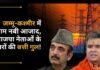 जम्मू-कश्मीर में बिजली बिल नहीं भरने पर हुई कार्रवाई; गुलाम नबी आजाद और भाजपा नेताओं के घरों की बत्ती गुल! जम्मू-कश्मीर में बिजली बिल नहीं भरने पर हुई कार्रवाई; गुलाम नबी आजाद और भाजपा नेताओं के घरों की बत्ती गुल!