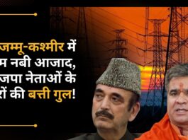 जम्मू-कश्मीर में बिजली बिल नहीं भरने पर हुई कार्रवाई; गुलाम नबी आजाद और भाजपा नेताओं के घरों की बत्ती गुल!