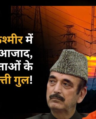 जम्मू-कश्मीर में बिजली बिल नहीं भरने पर हुई कार्रवाई; गुलाम नबी आजाद और भाजपा नेताओं के घरों की बत्ती गुल!