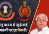 लैंड फॉर जॉब स्कैम मामले ईडी का एक्शन, लालू से जुड़े कई ठिकानों पर छापेमारी!